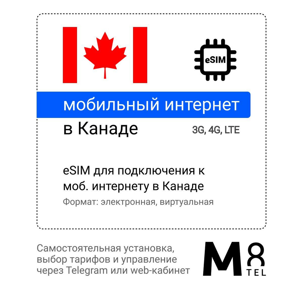 M8.tel SIM-карта eSIM - Мобильный интернет в Канаде, 3G, 4G - электронная сим карта для телефона, для #1