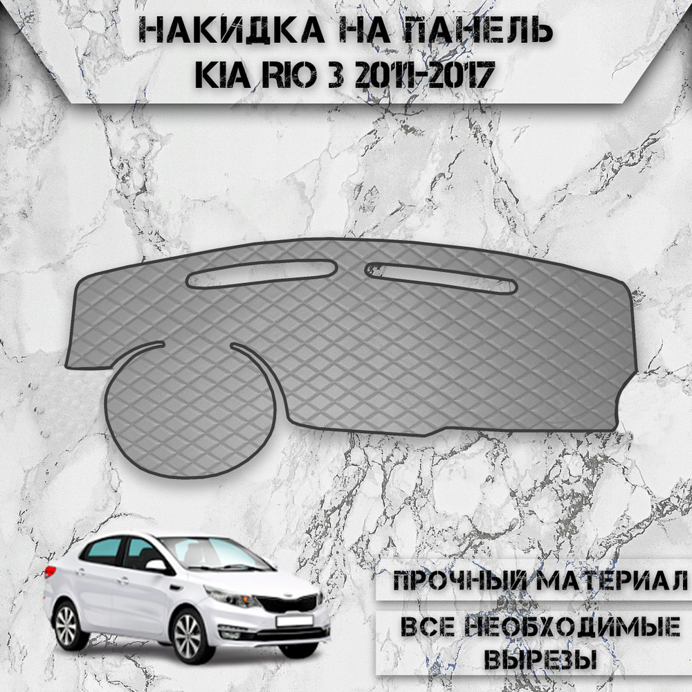 Накидка на панель приборов для Киа Кия Рио / Kia Rio 3 2011-2017 Г.В. из Экокожи Серая с серой строчкой #1