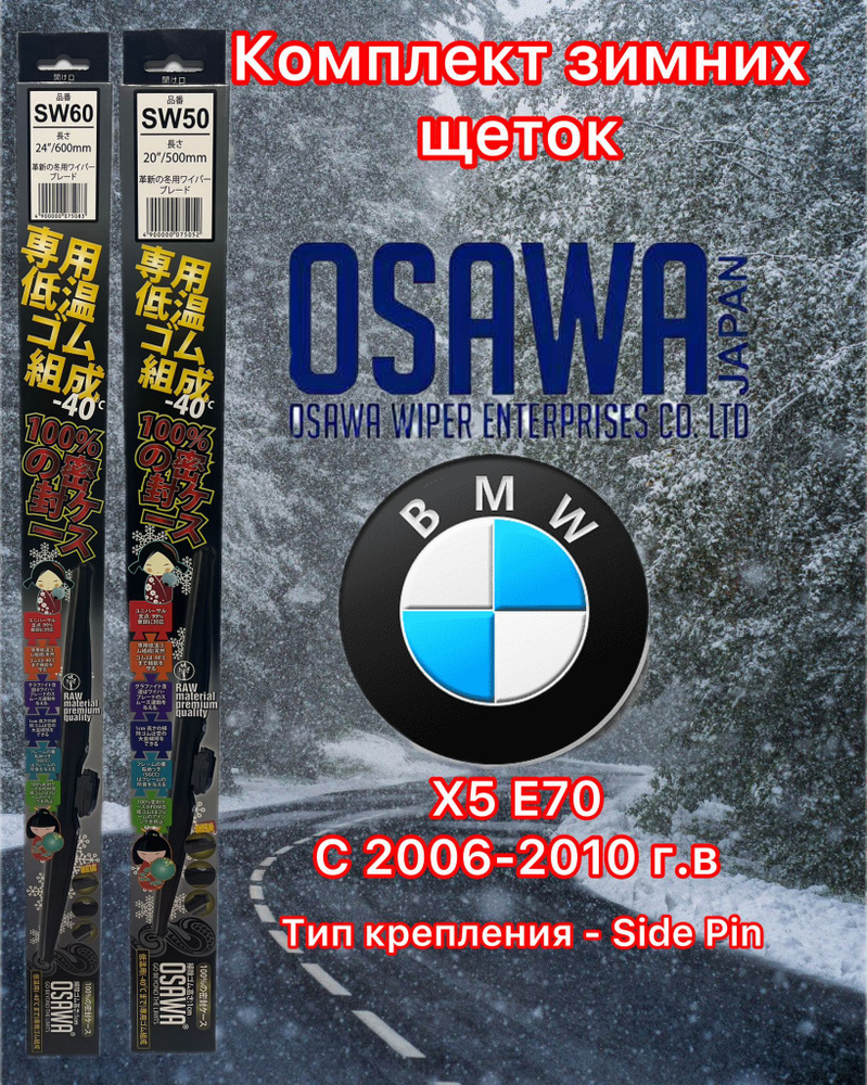 Щётки стеклоочистителя зимние Osawa для BMW X5 E70 (2006-2010) (крепление Side Pin)  #1