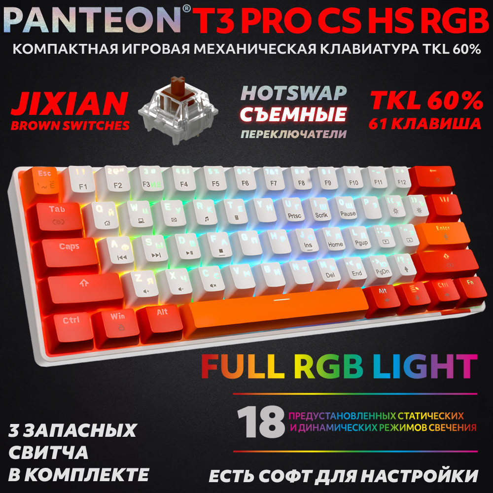 PANTEON T3 PRO CS HS RGB White-Red (44) Механическая игровая клавиатура  (TKL 60%, подсветка LED RGB, Jixian Brown, 61 кл., HotSwap, USB), цвет: ...