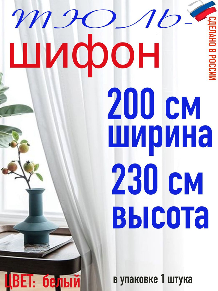 Тюль для комнаты шифон/ белый/ в комнату/ в гостиную/ ширина 200 см (2 м) высота 230 см( 2,3 м)  #1