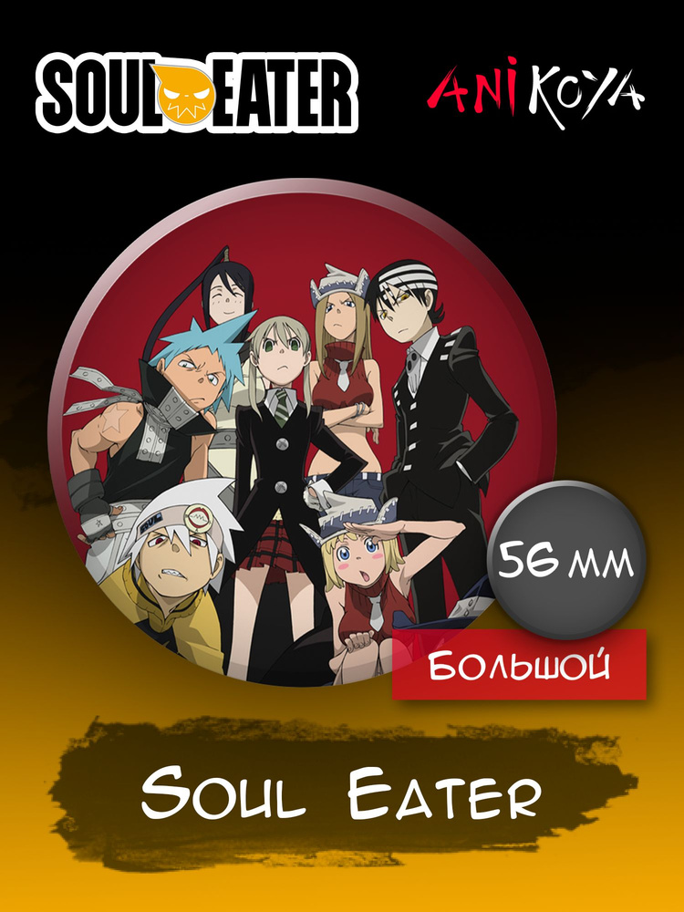 Значки на рюкзак Soul Eater манга #1