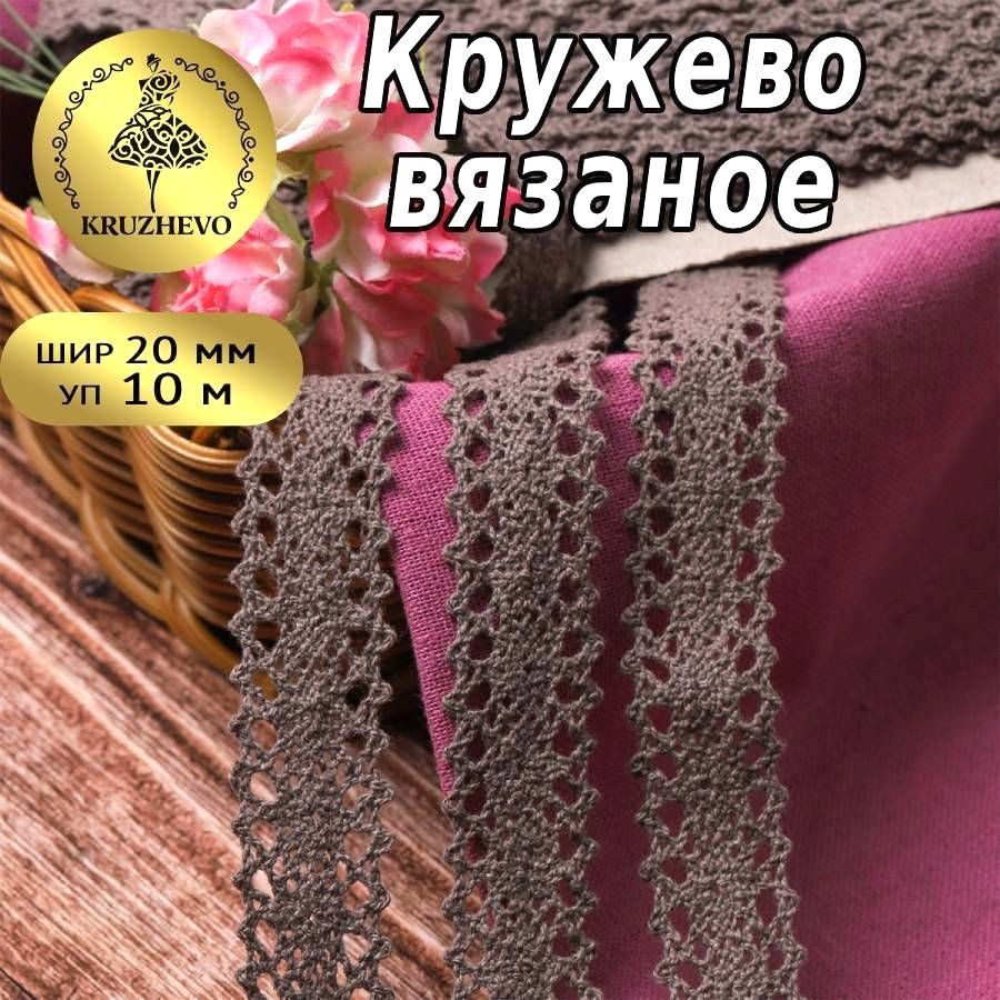 Кружево вязаное, шир 20 мм * уп 10 м цвет какао (коричневый) для шитья, рукоделия и творчества  #1