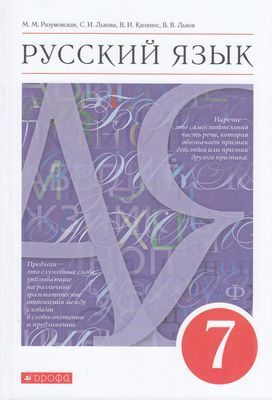 7 класс Учебник Разумовская М.М.,Львова С.И.,Капинос В.И. Русский язык (11-е изд) Дрофа 2022  #1