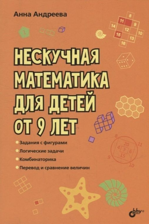 Нескучная математика для детей от 9 лет | Андреева Анна Олеговна  #1