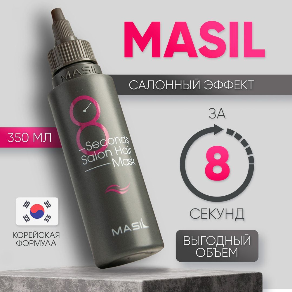 Маска для волос увлажняющая профессиональная 8 секунд Мasil 350 мл Корея  #1