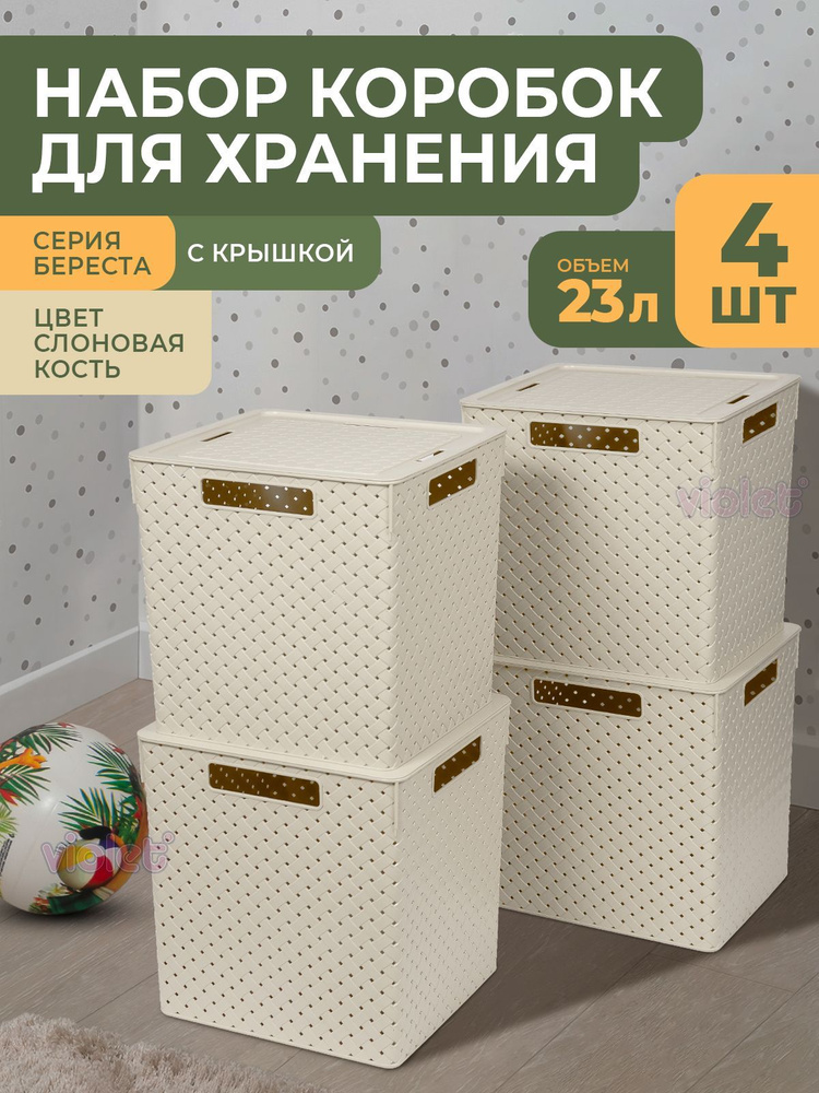 Корзина квадратная Береста 23л с крышкой, набор 4шт, цвет слоновая кость / контейнер пластиковый для #1