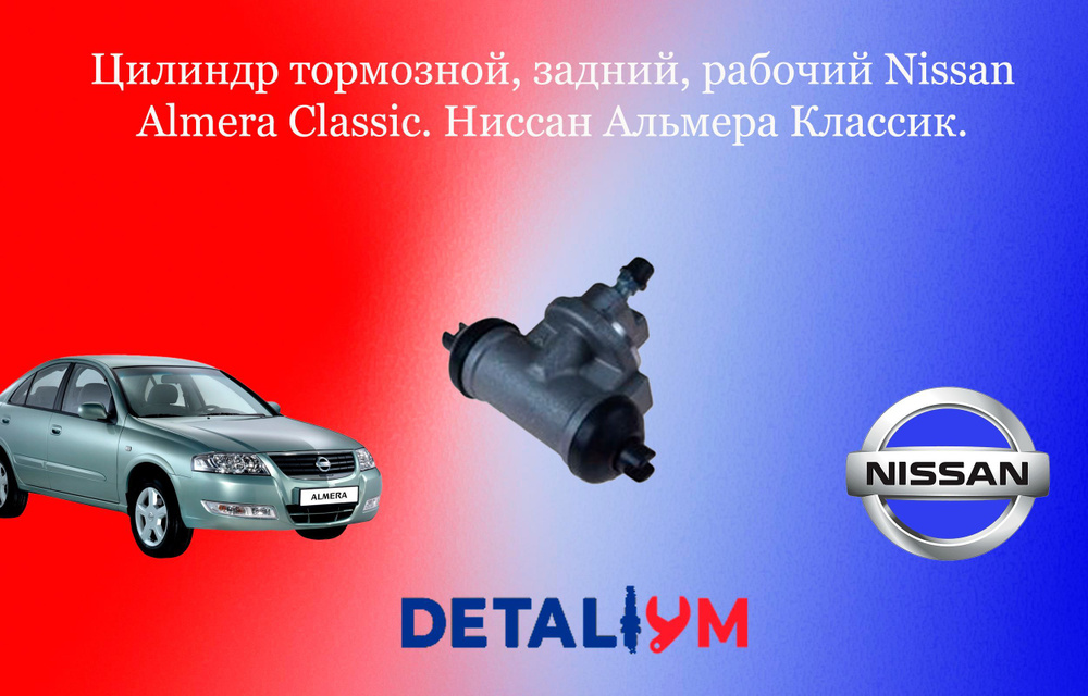 Цилиндр тормозной, задний, рабочий Nissan Almera Classic. Ниссан Альмера Классик.  #1