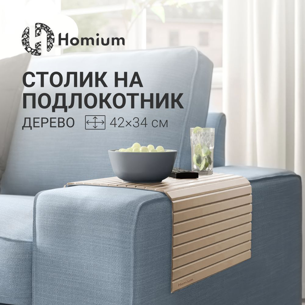 Homium Уют и тепло в каждый дом Накладка на подлокотник дивана 42х34х -  купить с доставкой по выгодным ценам в интернет-магазине OZON (444100938)