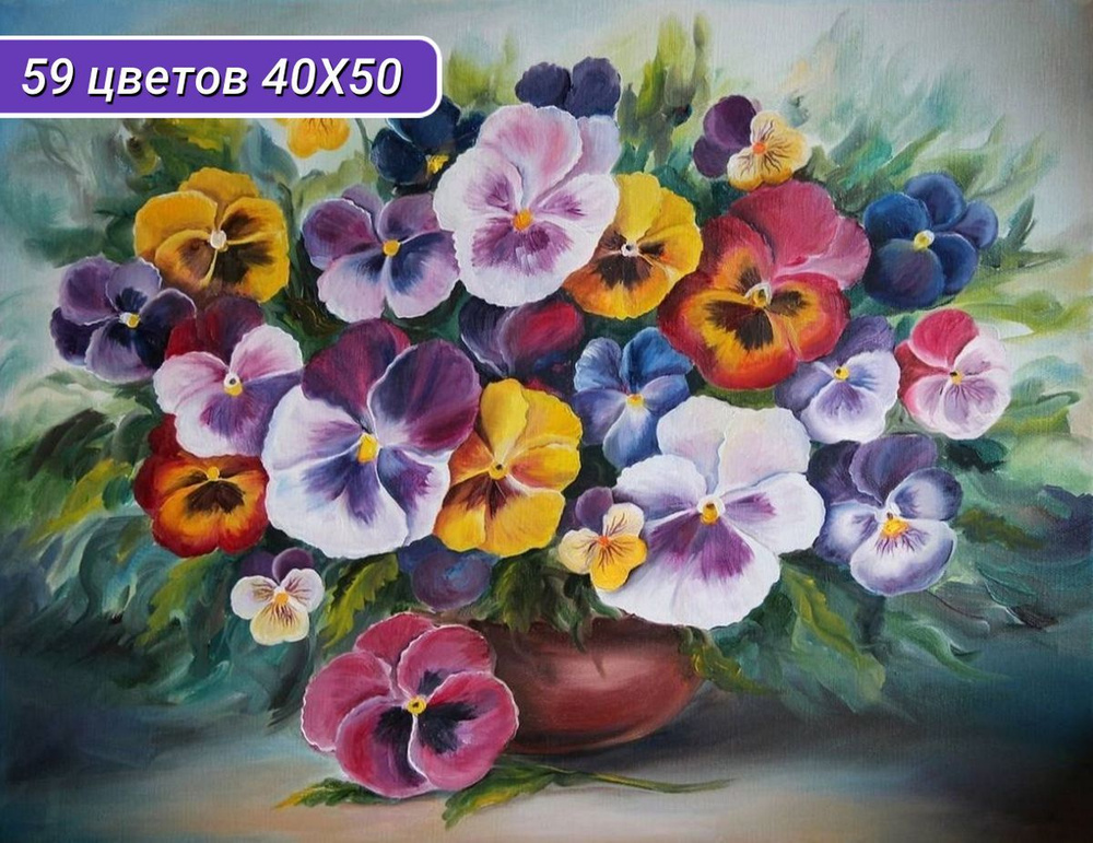 Алмазная мозаика Анютины Глазки, Диана Тучс, 50*40 см, Cristyle, Cr 540086  #1