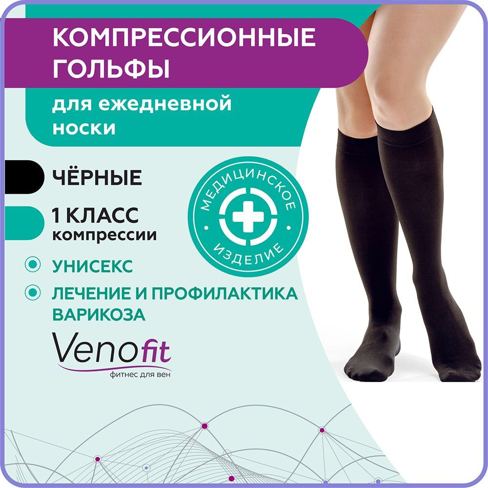 Гольфы компрессионные Venofit черный, 1 класс компрессии, 2 шт  #1