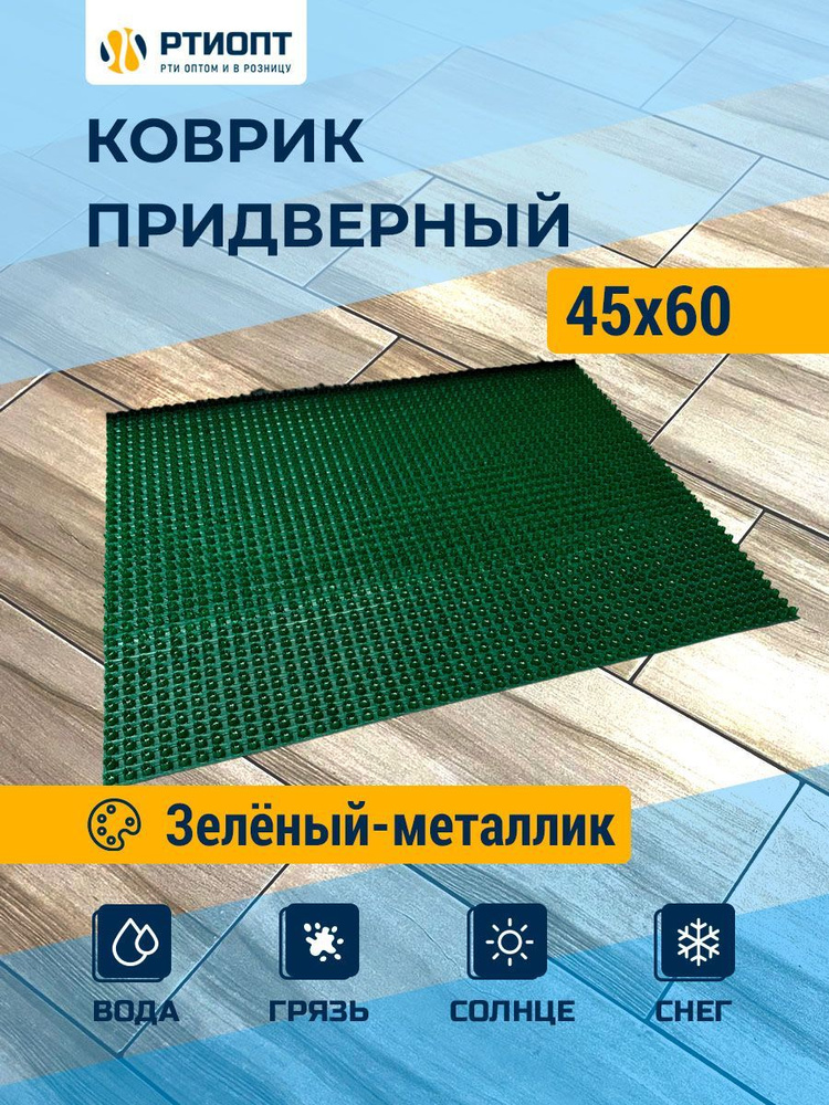 Защитное напольное покрытие ПВХ "Щетинистое" 45х60, зеленый металлик/ Ковер травка / Товар с НДС  #1