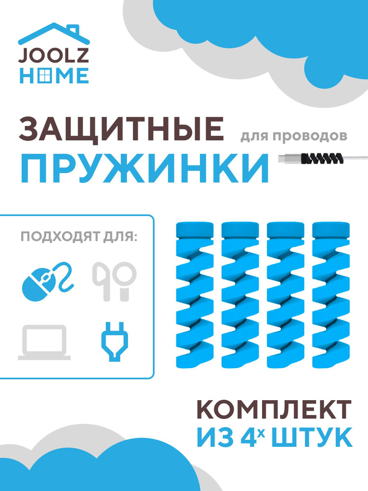 Защита провода зарядки от излома комплект пружинок 4 шт. синие  #1