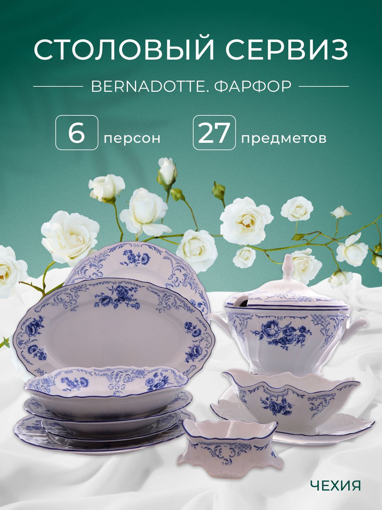 Столовый сервиз на 6 персон Bernadotte Синие розы 27 предметов  #1