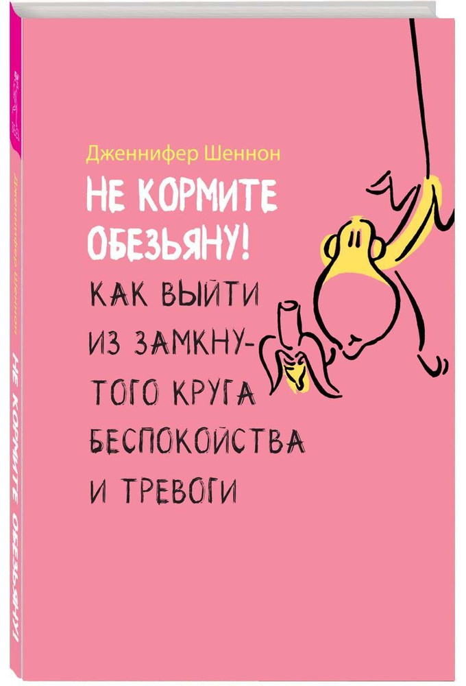 Не кормите обезьяну! Как выйти из замкнутого круга тревоги | Шеннон Дженнифер  #1