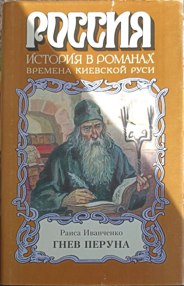 Гнев Перуна./ Иванченко Раиса Петровна | Иванченко Раиса Петровна  #1