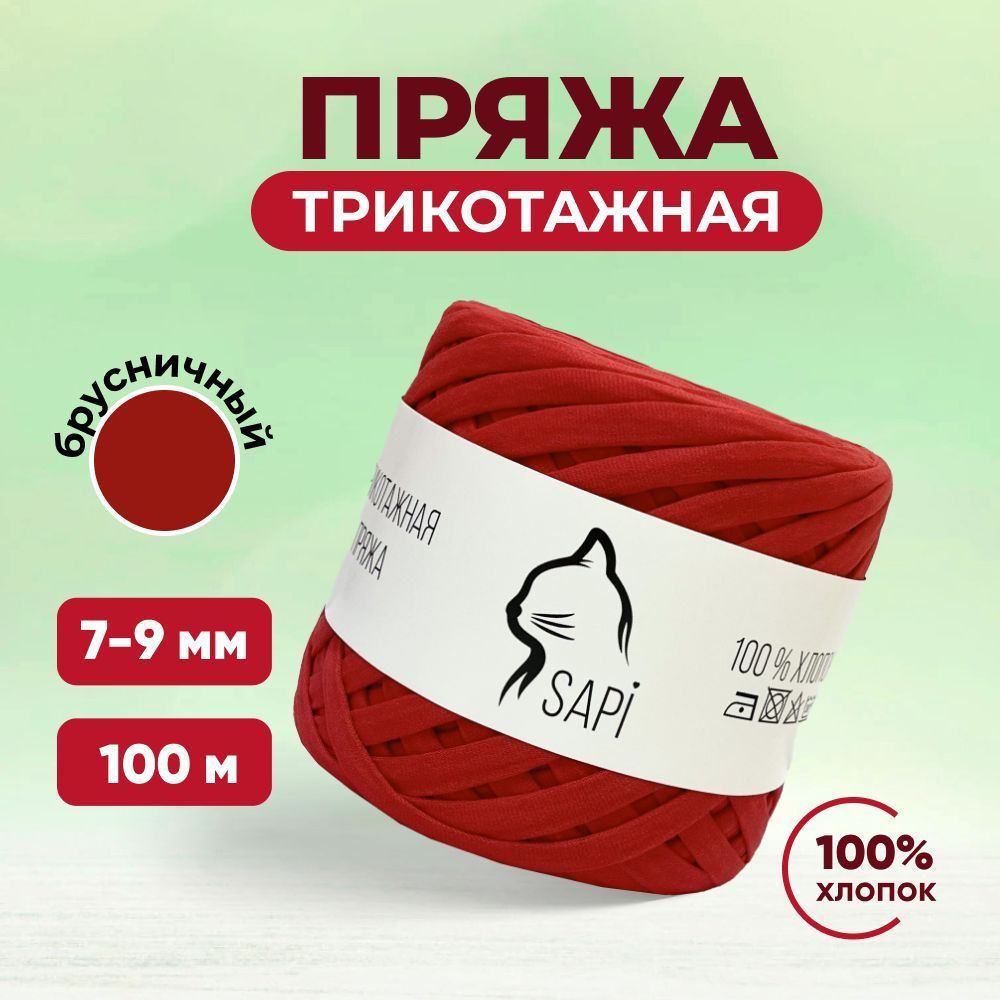 Трикотажная пряжа для вязания SAPI, 100% хлопок, 7-9 мм, 100 м, красный  #1