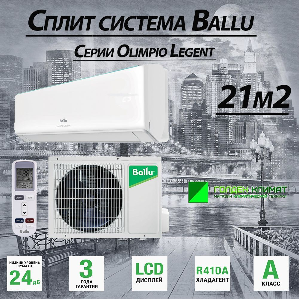 Сплит-система Ballu BSW-07HN1 Olympio legend (до 21 кв.м.) #1