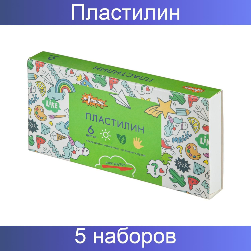 Пластилин №1 School Отличник набор 6 цветов, 120 грамм, со стеком, 5 наборов  #1