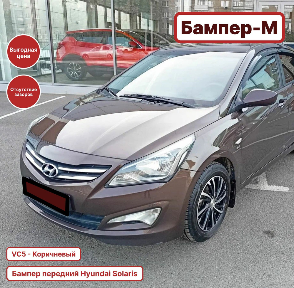 Бампер передний в цвет кузова Hyundai Solaris 1 Хендай Солярис (2015-2017) VC5 - Коричневый  #1