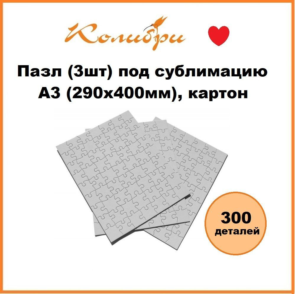 Заготовка под сублимацию: Пазлы (3шт) под сублимацию 300 деталей, A3 картон  #1