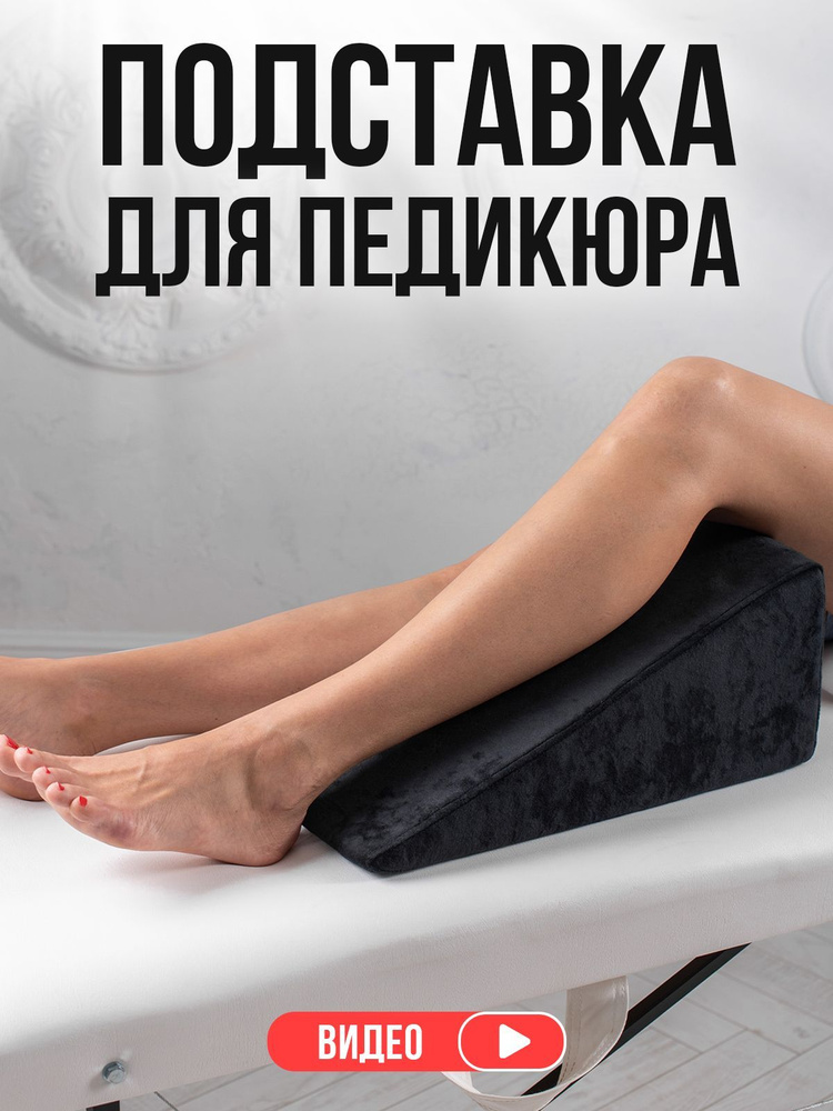 Подставка для педикюра для ног, педикюрный клин, подушка под ногу клиента черный велюр  #1