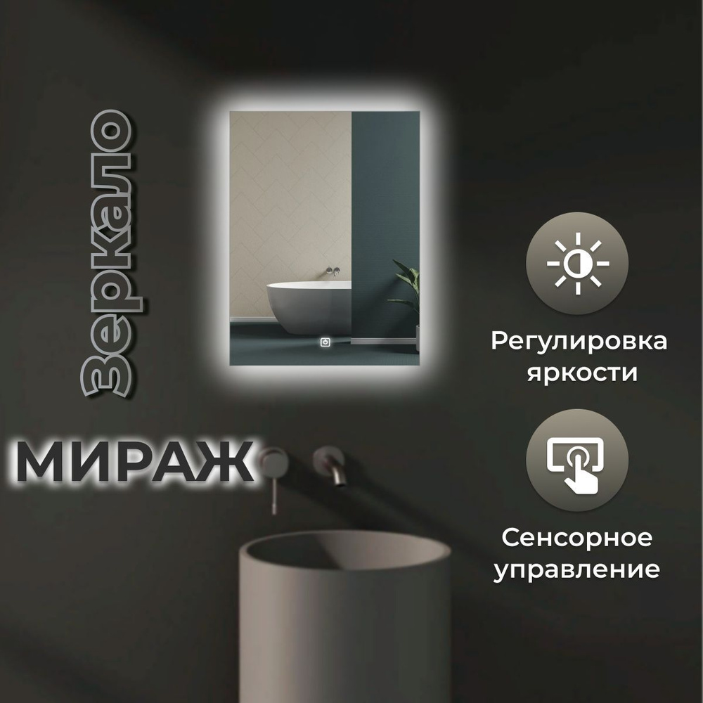 Зеркало Мираж с фоновой LED-подсветкой и сенсорным выключателем  #1