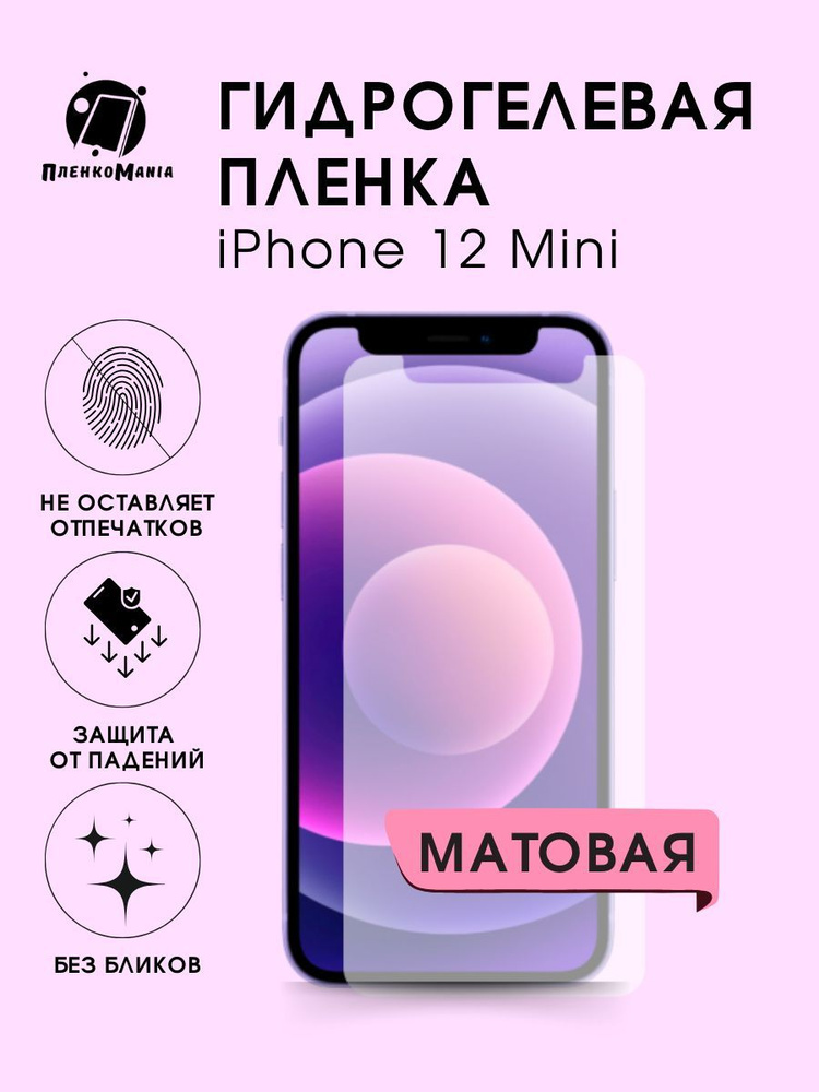 Гидрогелевая защитная пленка для смартфона iPhone 12 Mini #1