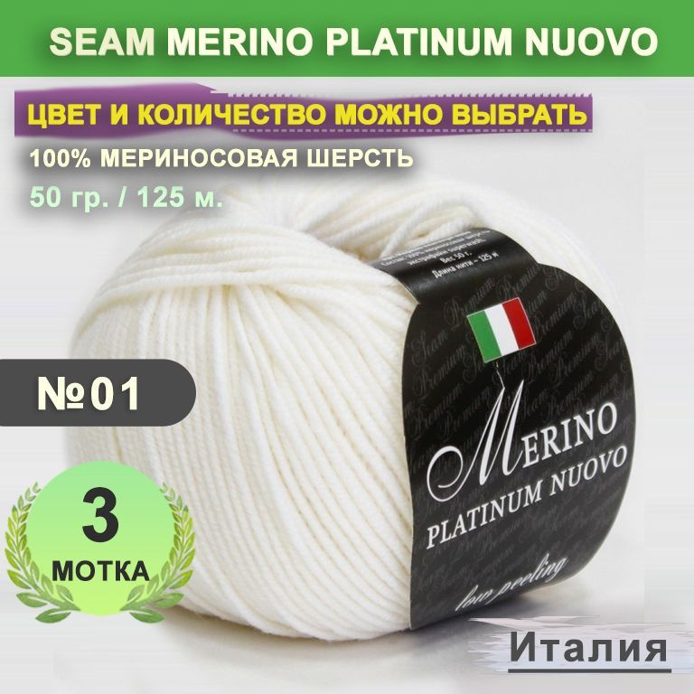 Пряжа для вязания: 3 мотка, цвет 01 Белый Seam Merino Platinum Nuovo (Сеам Мерино Платином Ново)  #1