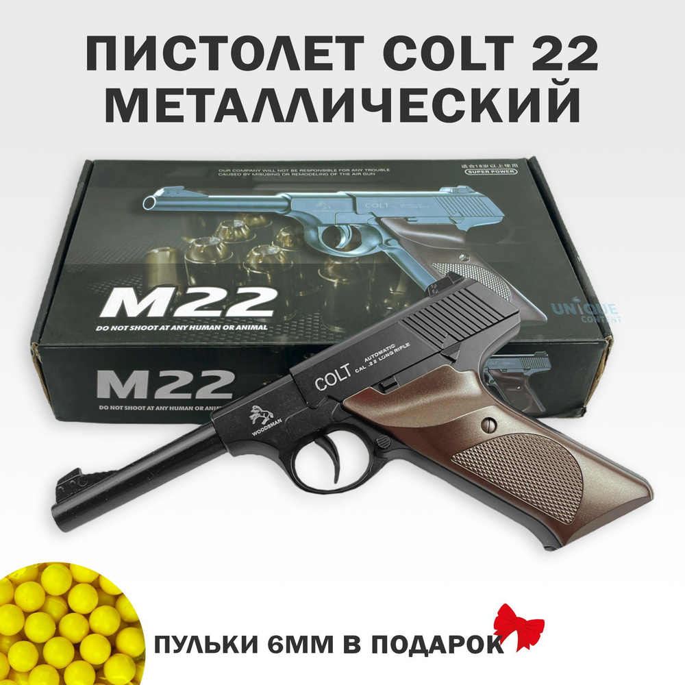 Игрушечный пистолет Кольт M22 на пульках #1