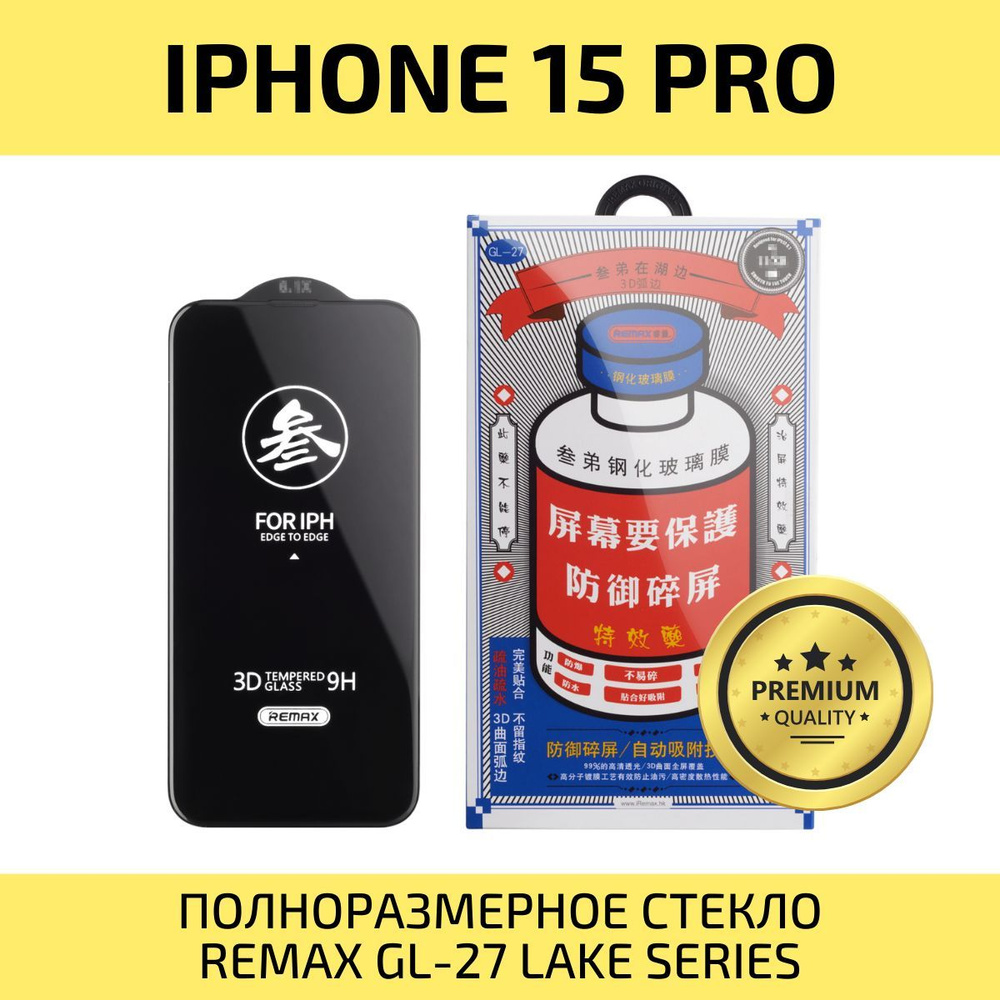 Защитное стекло для iPhone 15 Pro REMAX, усиленное, противоударное стекло на Айфон 15 Про  #1