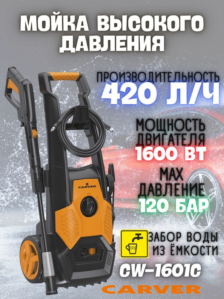 Мойка высокого давления CARVER CW-1601С, (1000 Вт, Производительность 420 л/ч, Длина шланга 5 м) Электрическая #1