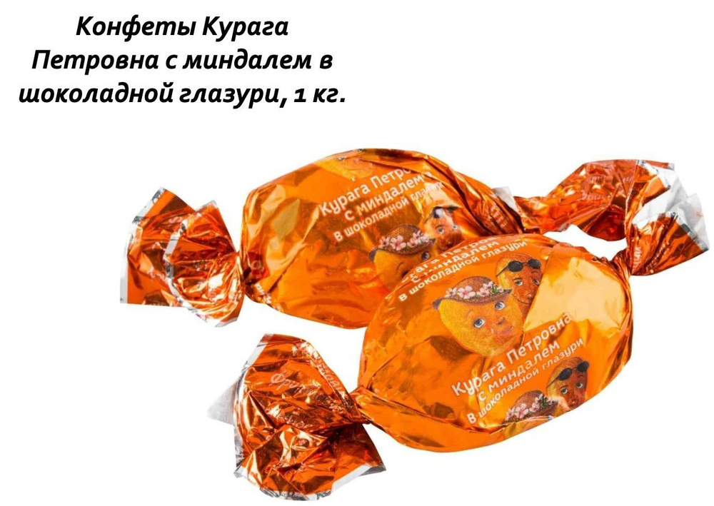 Конфеты Курага Петровна с миндалем в шоколадной глазури, 1 кг.  #1