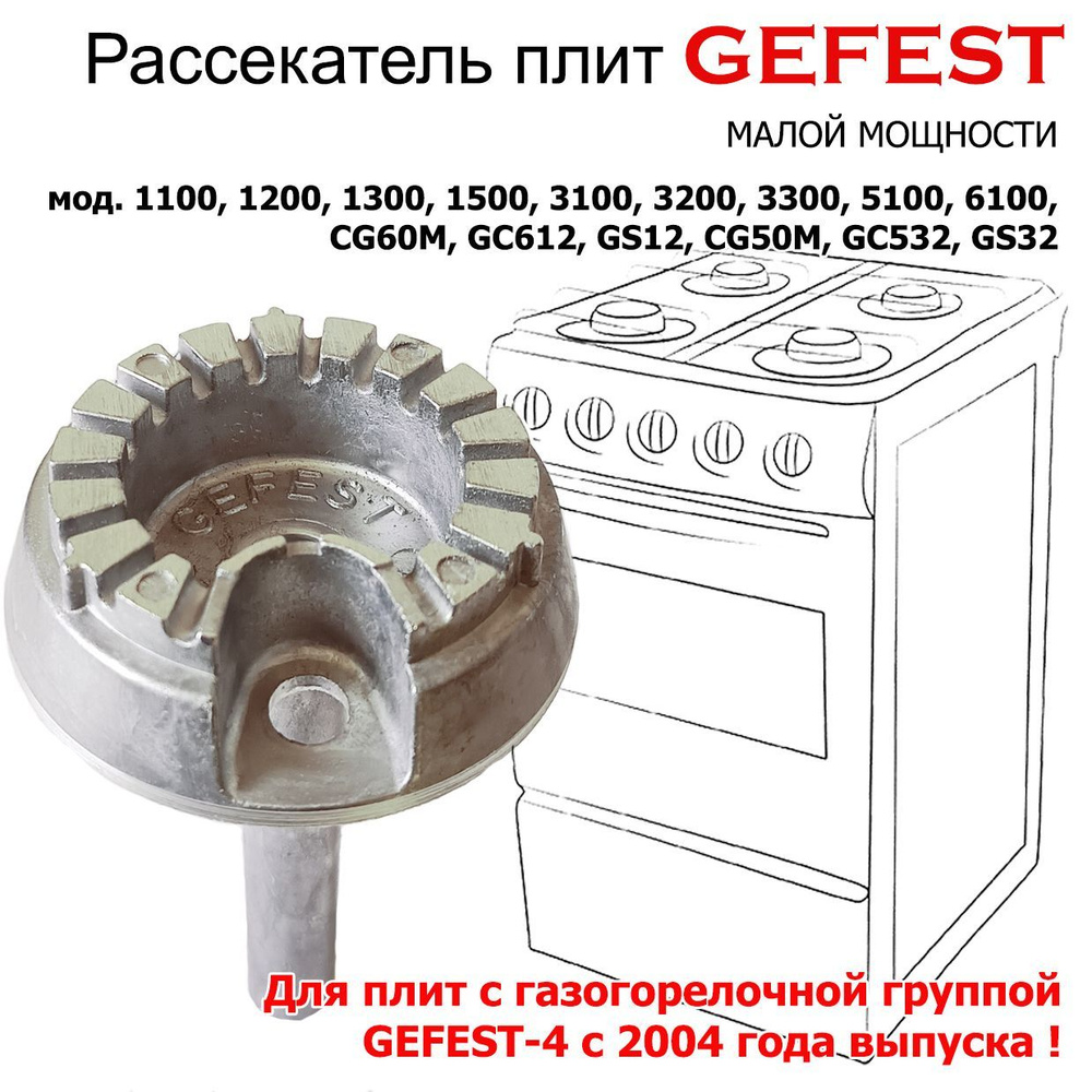 Рассекатель пламени, конфорка плиты GEFEST моделей 1100 1200 1300 1500 3100 3200 3300 5100 6100 малой #1