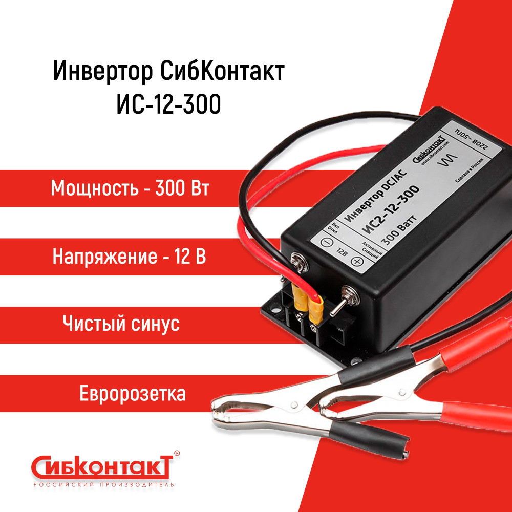 Инвертор СибКонтакт ИС2-12-300 12 Вольт 300 Вт