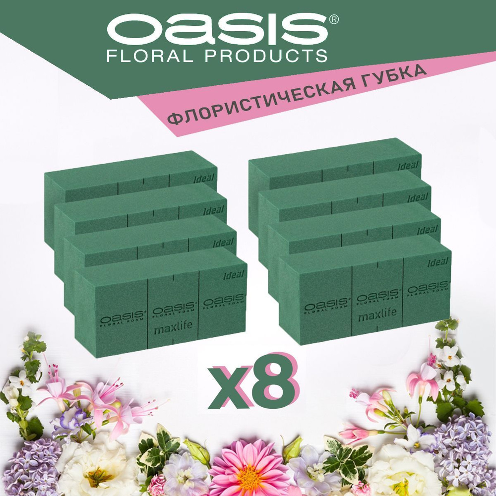 Oasis Ideal Губка Оазис флористическая пена кирпич 23 х 11 х 7.5 см - 8 шт КОМПЛЕКТ  #1
