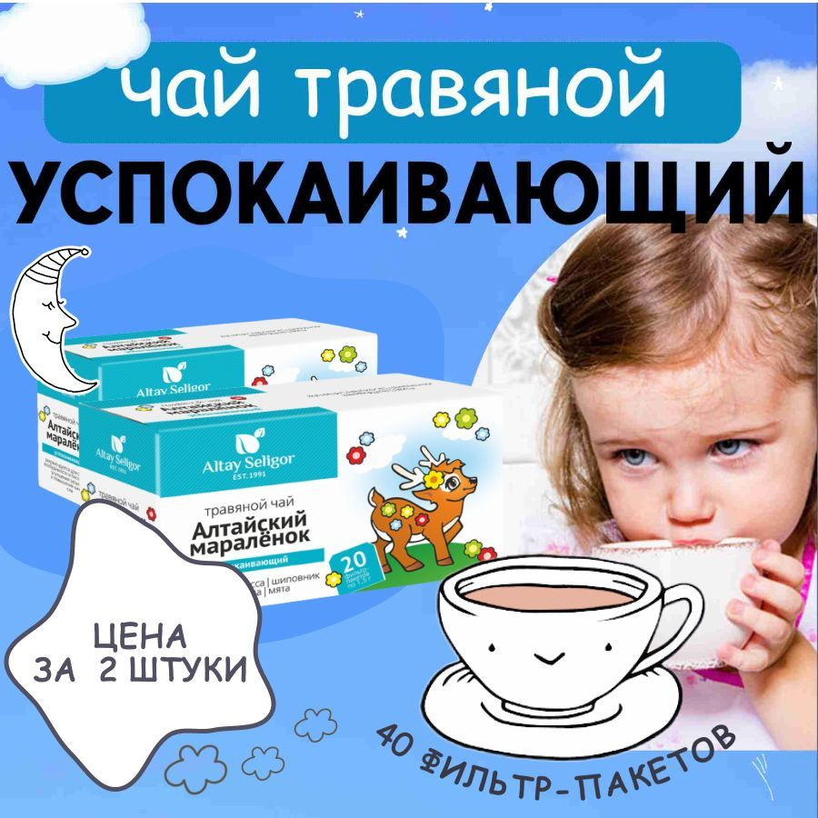 Детский травяной чай "Успокаивающий", Алтайский мараленок 2 упаковки  #1