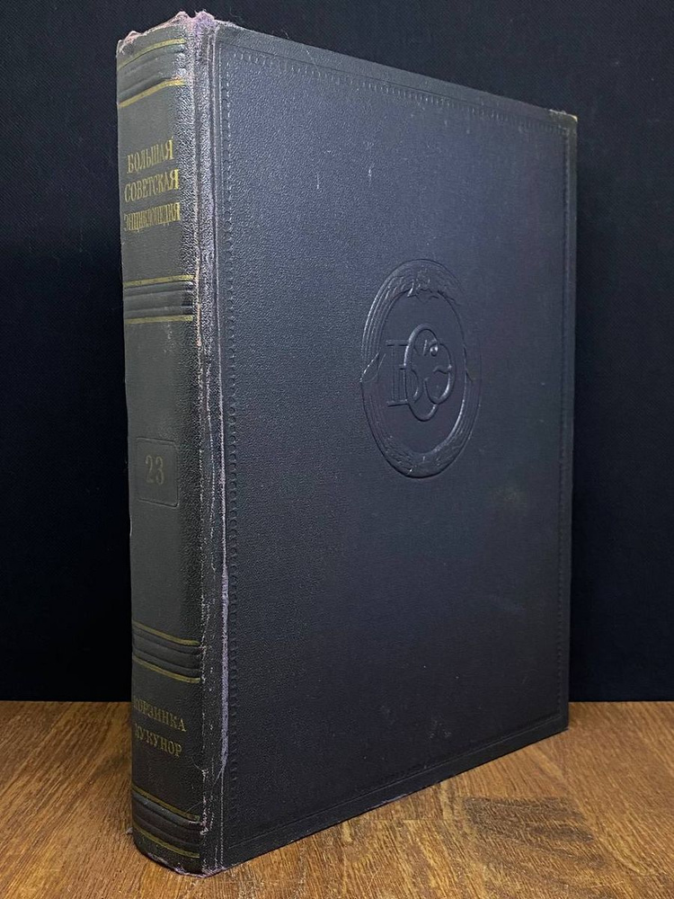 Большая Советская Энциклопедия. Том 23 - купить с доставкой по выгодным ...