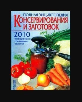 Полная энциклопедия консервирования и заготовок: 2010 традиционных и оригинальных рецептов  #1