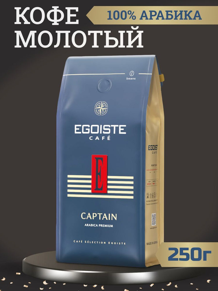 Кофе молотый Egoiste Captain, 250 грамм. #1