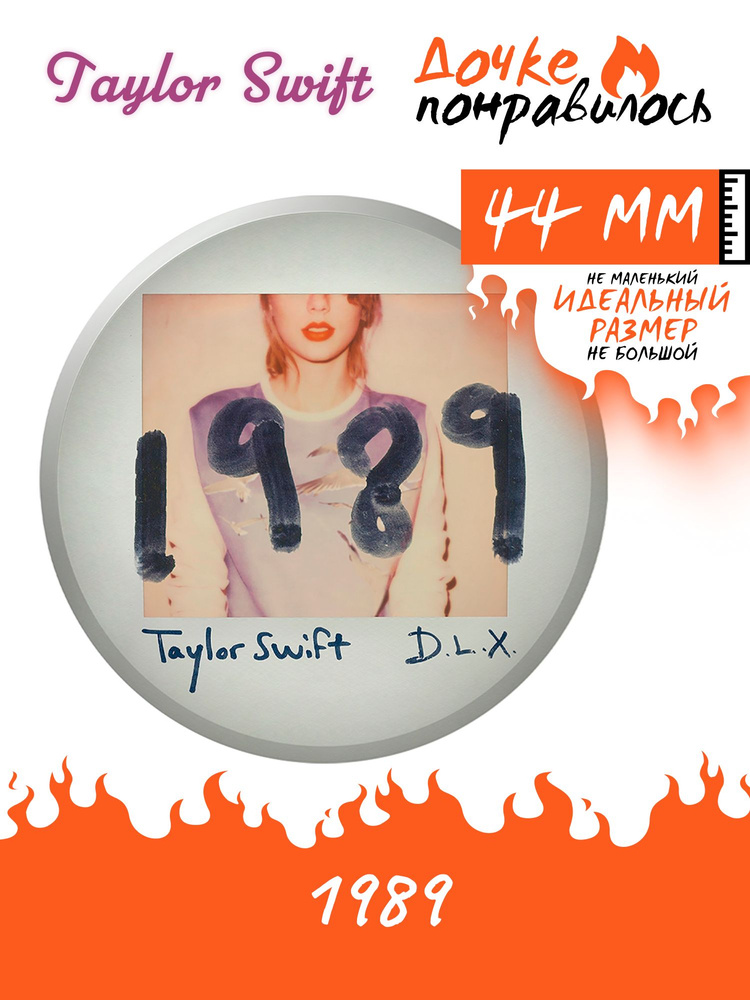 Значок на рюкзак Тейлор Свифт Taylor Swift набор #1