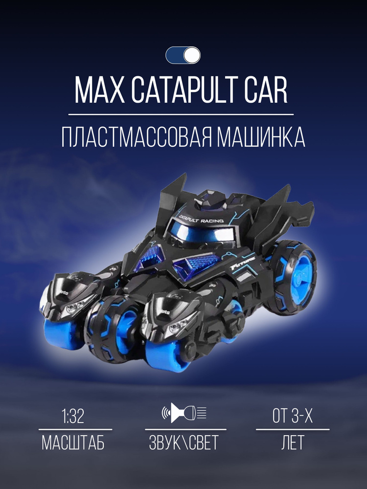 Машинка металлическая коллекция 18 см 1:32 MAX Catapult Car #1