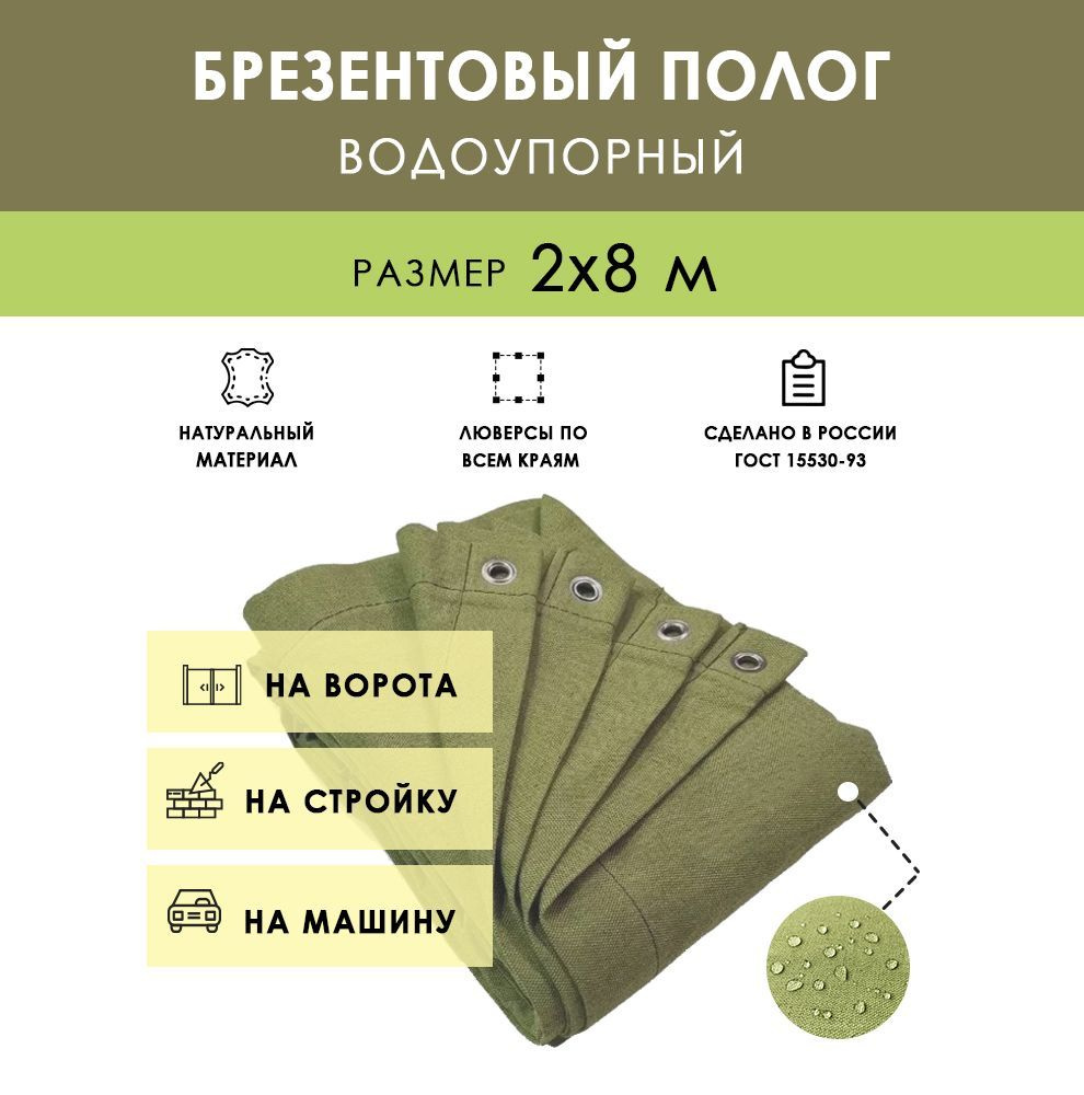 Брезентовый укрывной полог водоупорный, размер 2x8 м (16 м2) 350+-27 г/м2, плотный укрывной защитный #1