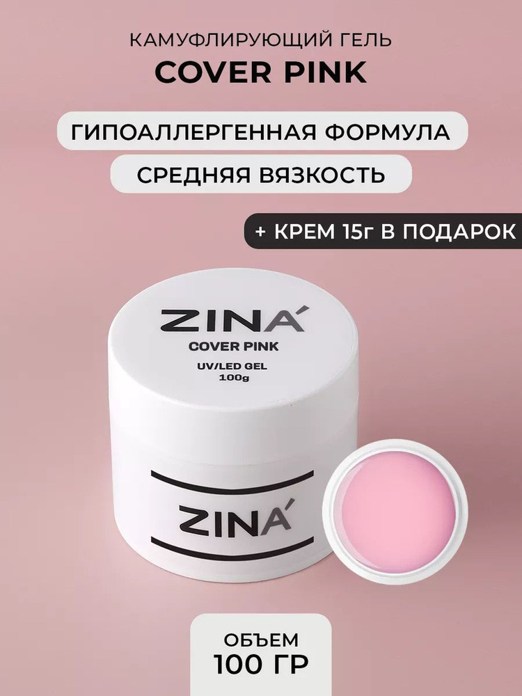 Гель камуфлирующий ZINA Cover Pink - 100 грамм, UV-LED гели #1