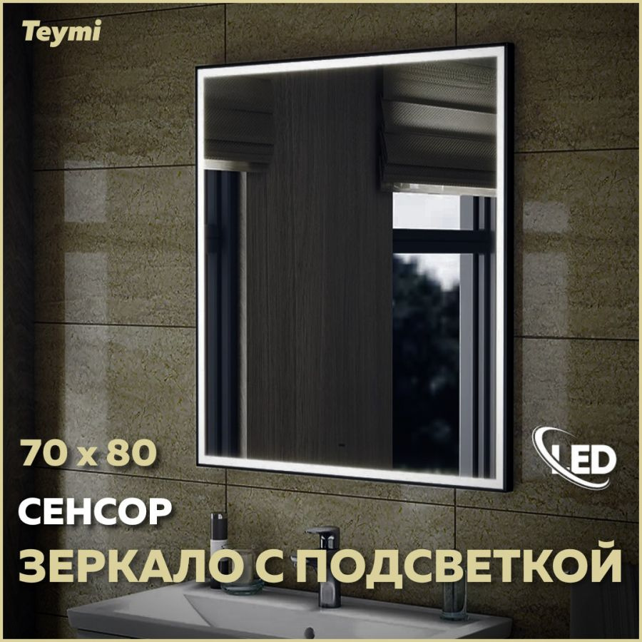 Зеркало Teymi Helmi 70х80, LED Black Edition, сенсор на взмах T20304IR #1