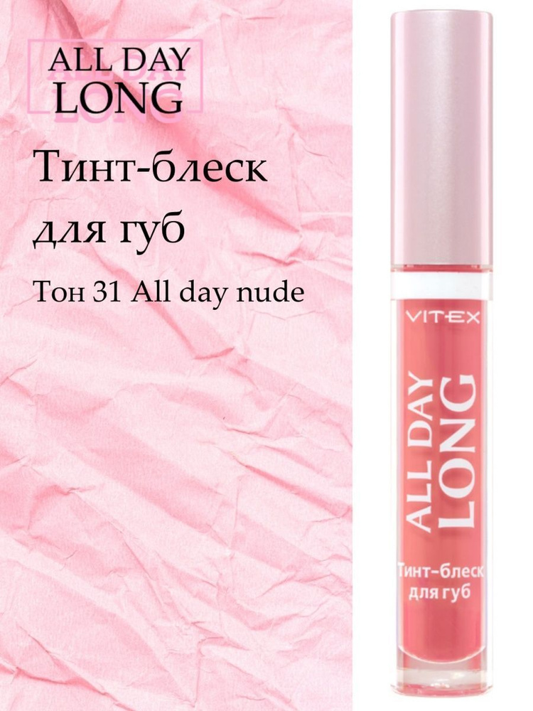 Витэкс Тинт-блеск для губ All day long Тон 31 All day nude, 3 мл #1