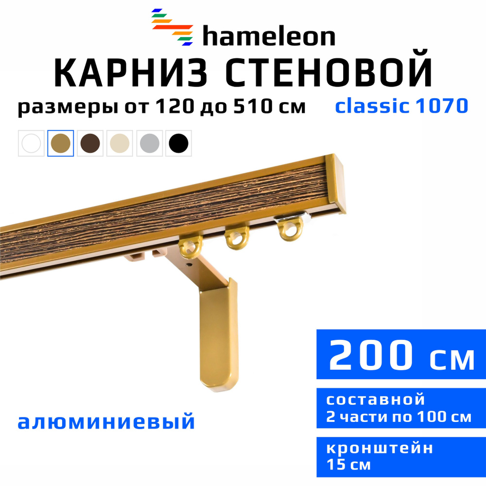 Карниз для штор 200см hameleon classic (хамелеон классик) однорядный стеновой, цвет золото, алюминий, #1