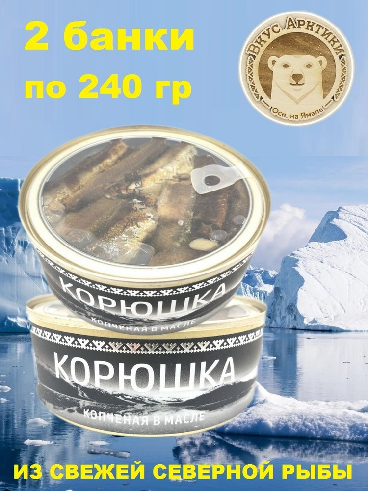 Корюшка копчёная в масле, Вкус Арктики, 2 X 240 гр. #1