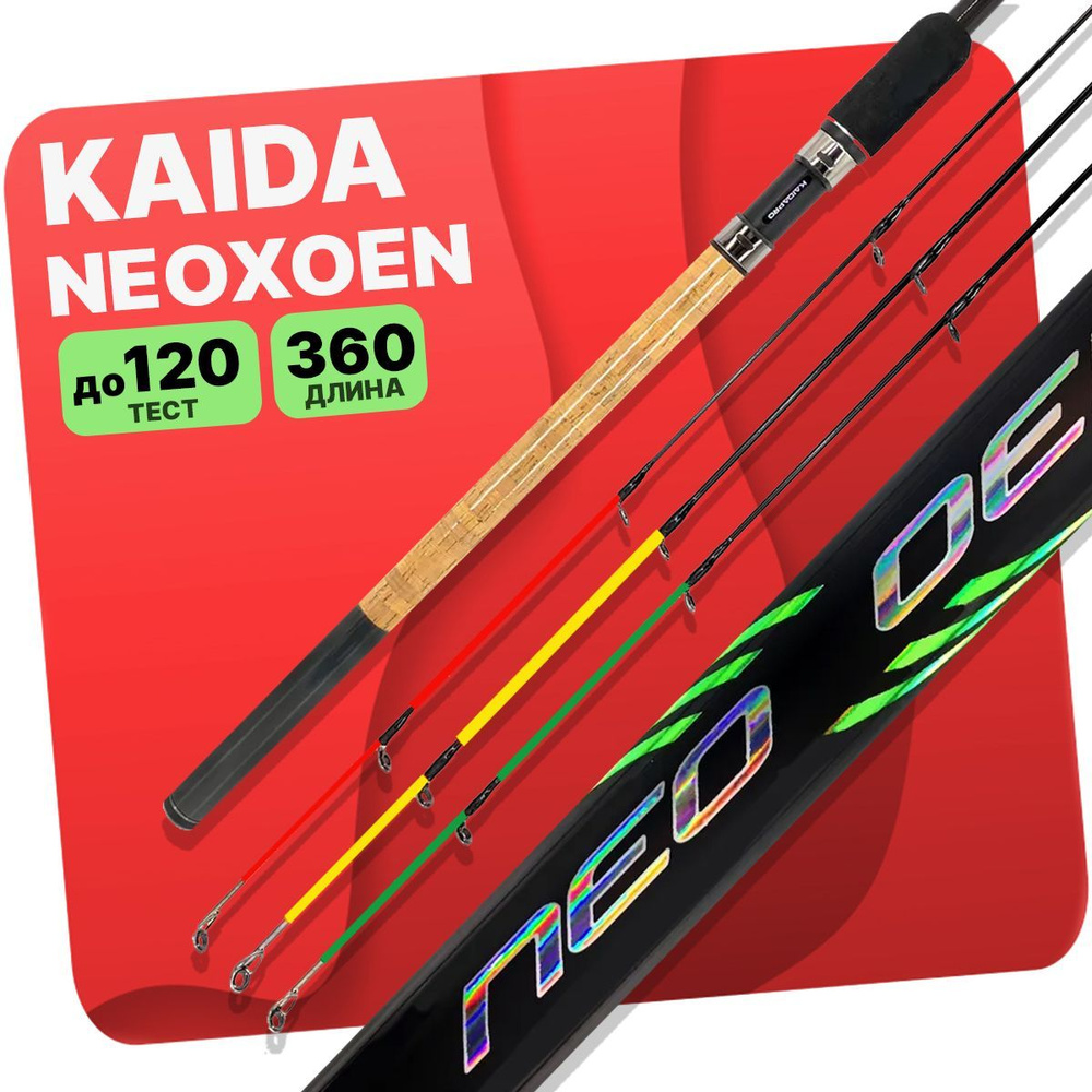 Фидерное удилище KAIDA "NEOXOEN" 360см тест до 120 гр #1