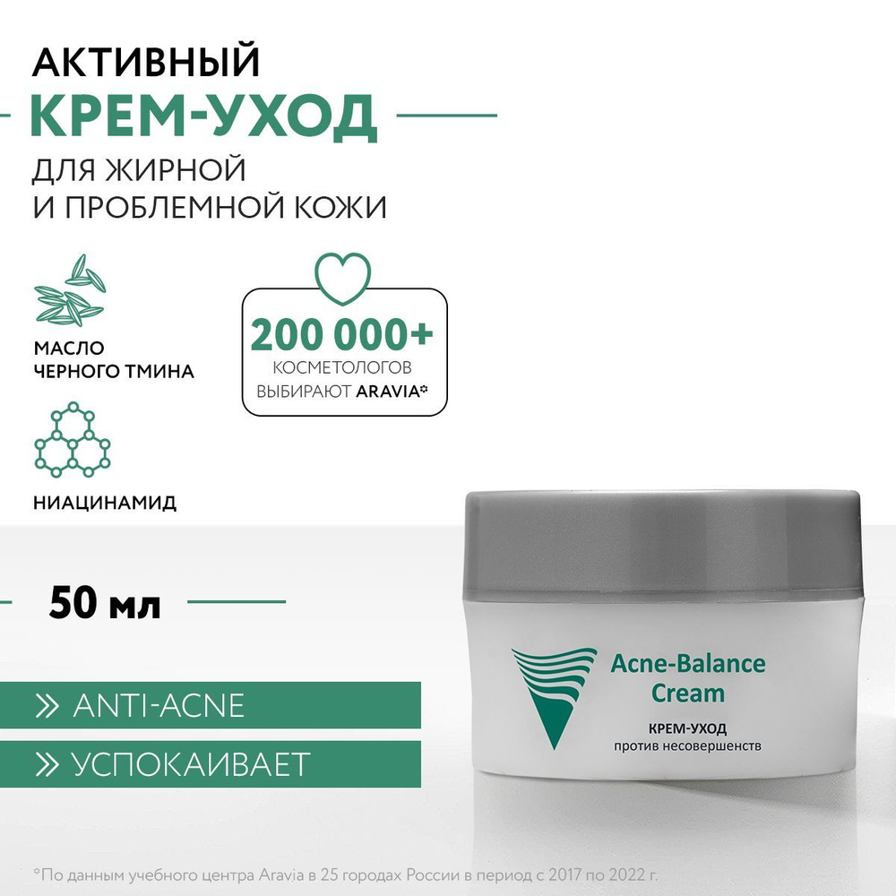 ARAVIA Professional Крем-уход против несовершенств Acne-Balance Cream, 50 мл  #1